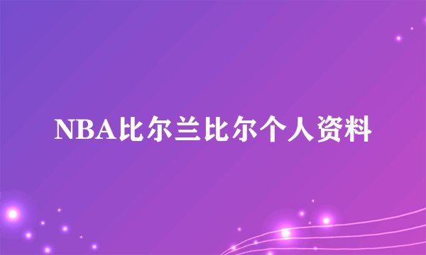 NBA比尔兰比尔个人资料