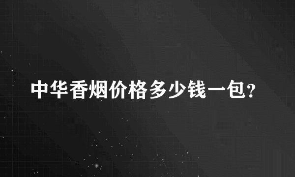 中华香烟价格多少钱一包？