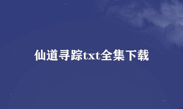 仙道寻踪txt全集下载