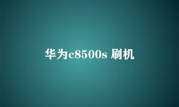 华为c8500s 刷机