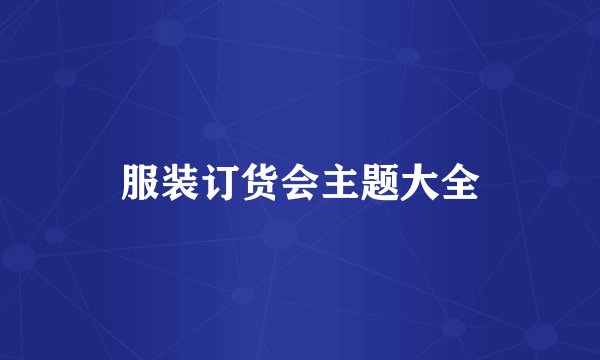 服装订货会主题大全