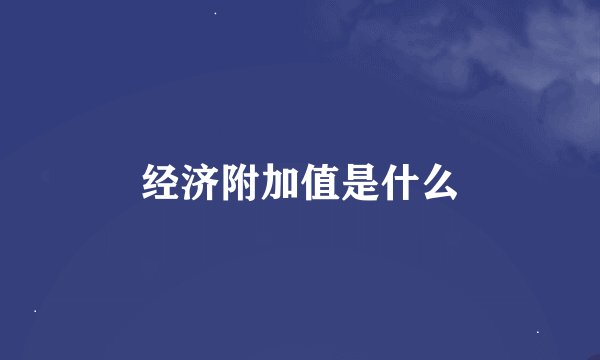 经济附加值是什么