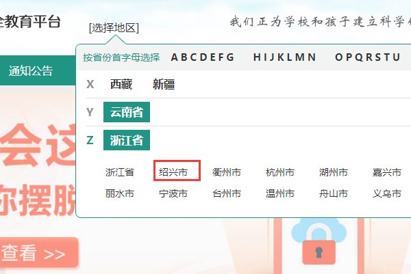 绍兴安全教育平台登录