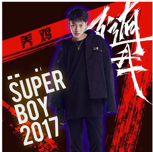 2017快乐男声养鸡是谁