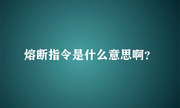 熔断指令是什么意思啊？