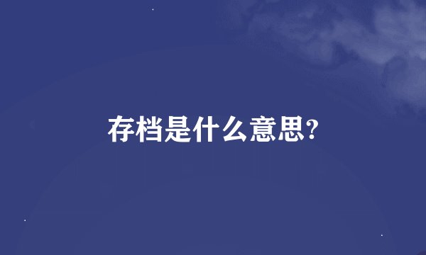存档是什么意思?