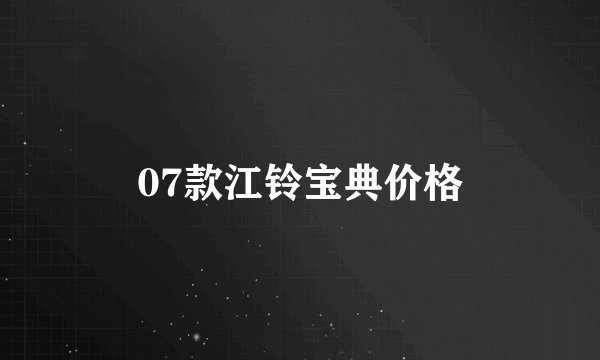 07款江铃宝典价格