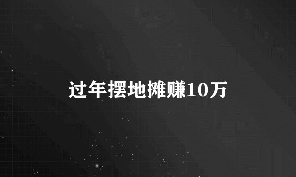 过年摆地摊赚10万