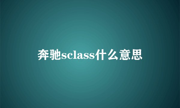 奔驰sclass什么意思