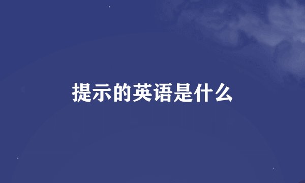 提示的英语是什么