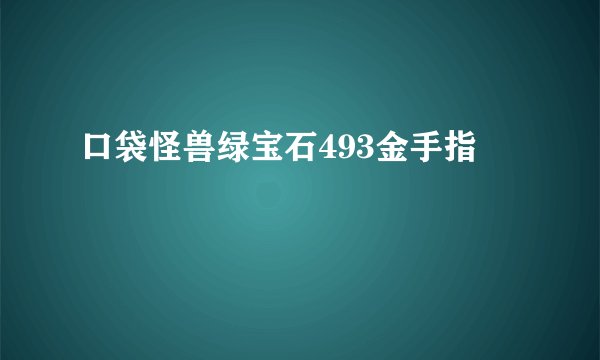 口袋怪兽绿宝石493金手指
