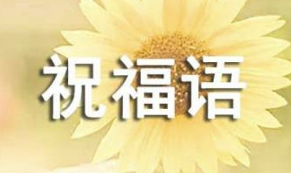 恭喜孩子上一年级的语句