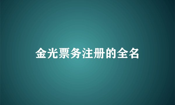 金光票务注册的全名