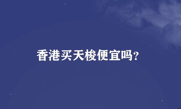 香港买天梭便宜吗？