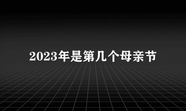 2023年是第几个母亲节