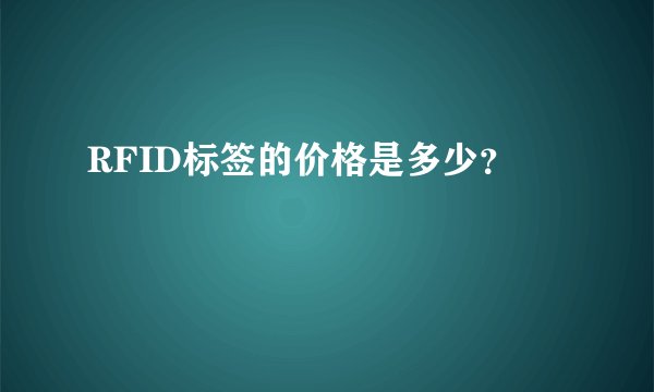 RFID标签的价格是多少？