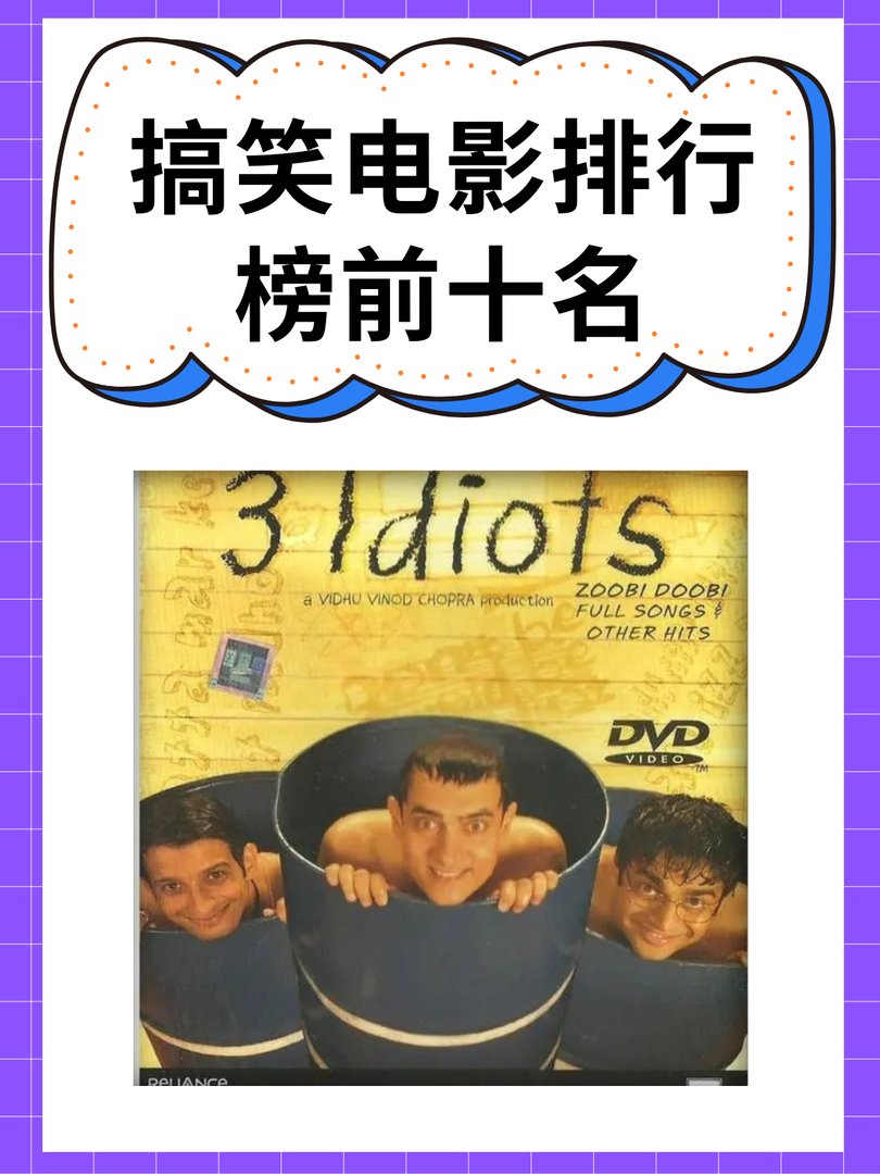 搞笑电影排行榜前十名