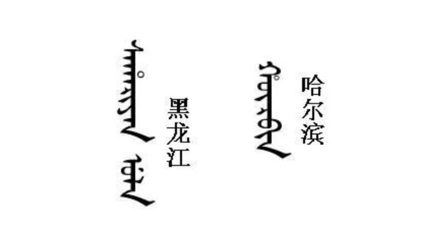 满语日常用语怎么说