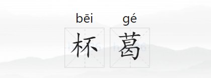 杯葛是什么意思