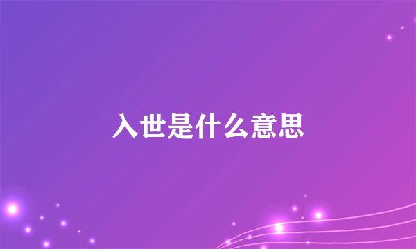 入世是什么意思