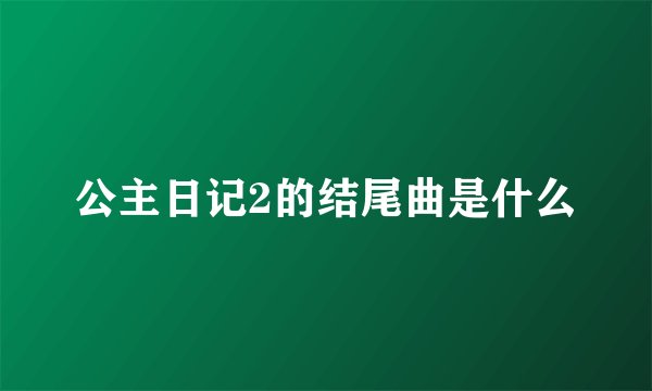 公主日记2的结尾曲是什么