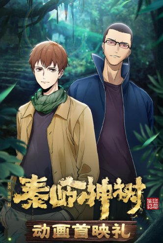 动画「秦岭神树」，是改编自南派三叔同名小说吗？