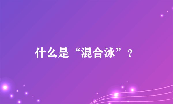 什么是“混合泳”？