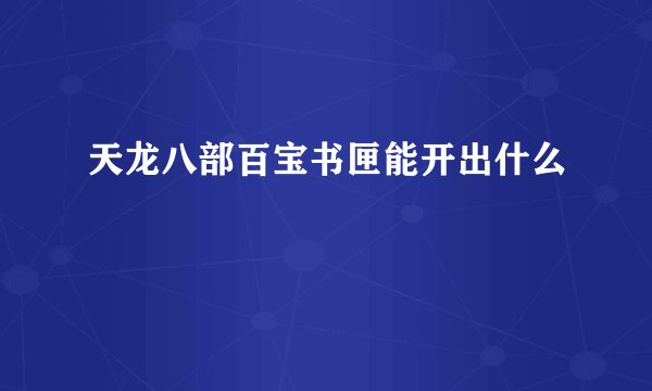 天龙八部百宝书匣能开出什么