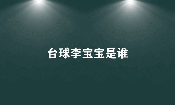 台球李宝宝是谁