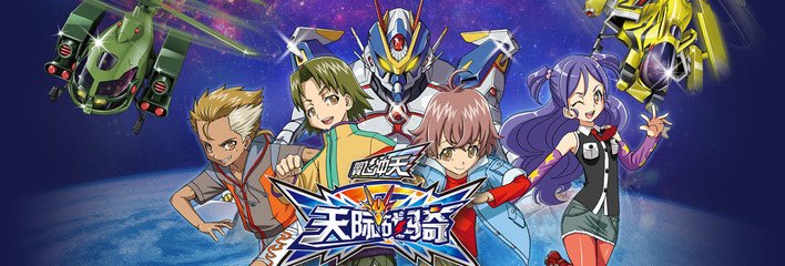 翼飞冲天之天际战骑的登场角色