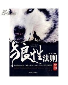 狼性法则全书的目录
