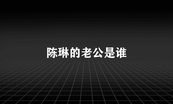 陈琳的老公是谁