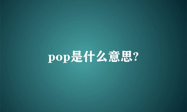 pop是什么意思?