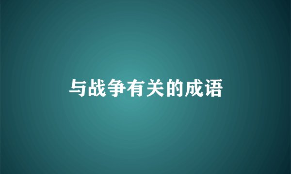 与战争有关的成语