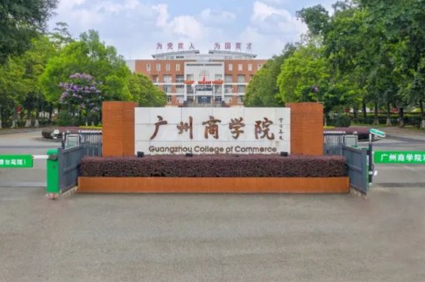 2023年广州商学院录取线是多少