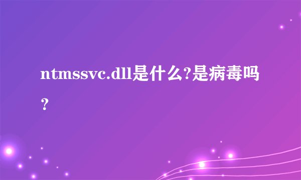 ntmssvc.dll是什么?是病毒吗？