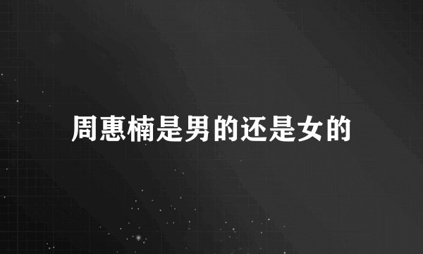 周惠楠是男的还是女的
