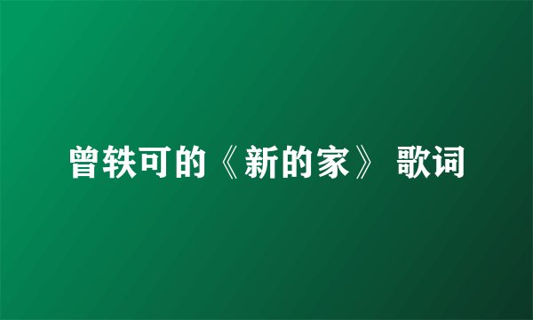 曾轶可的《新的家》 歌词