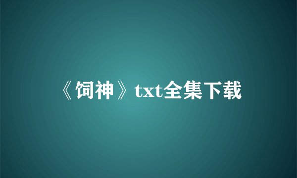 《饲神》txt全集下载