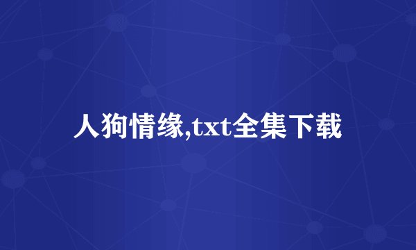 人狗情缘,txt全集下载