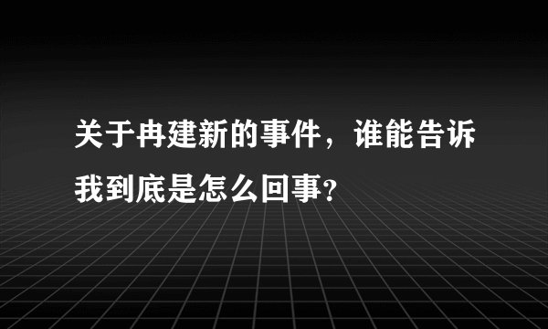 关于冉建新的事件，谁能告诉我到底是怎么回事？