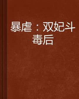 暴虐皇妃的内容简介