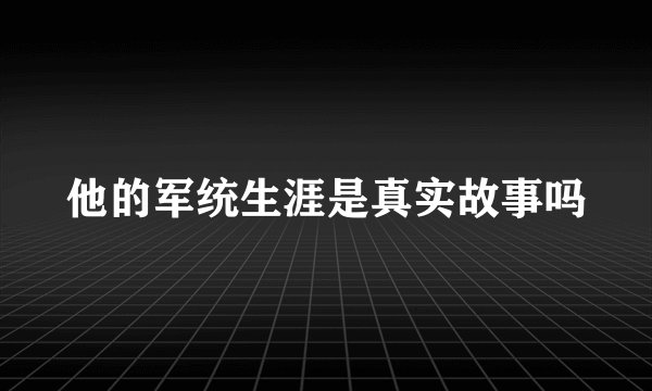 他的军统生涯是真实故事吗