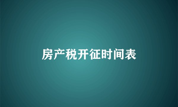 房产税开征时间表