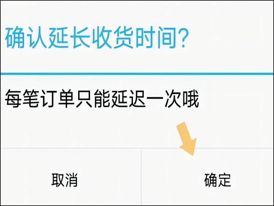 如何延长淘宝收货时间