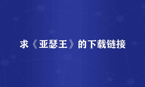 求《亚瑟王》的下载链接