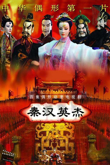 秦汉英杰的概述