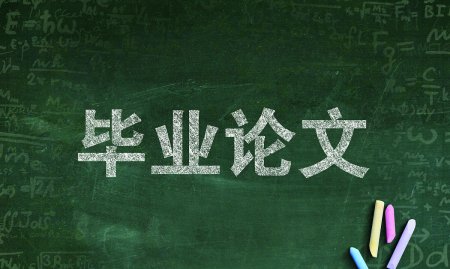 写论文的课题可以来源于哪些方面呢？