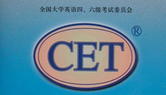 英语四级考几分过？