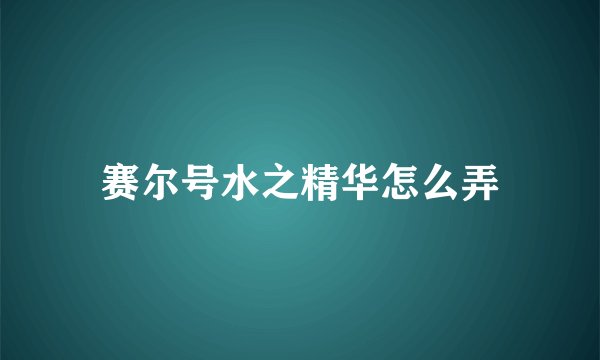 赛尔号水之精华怎么弄